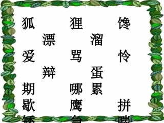 二年级认字20111020