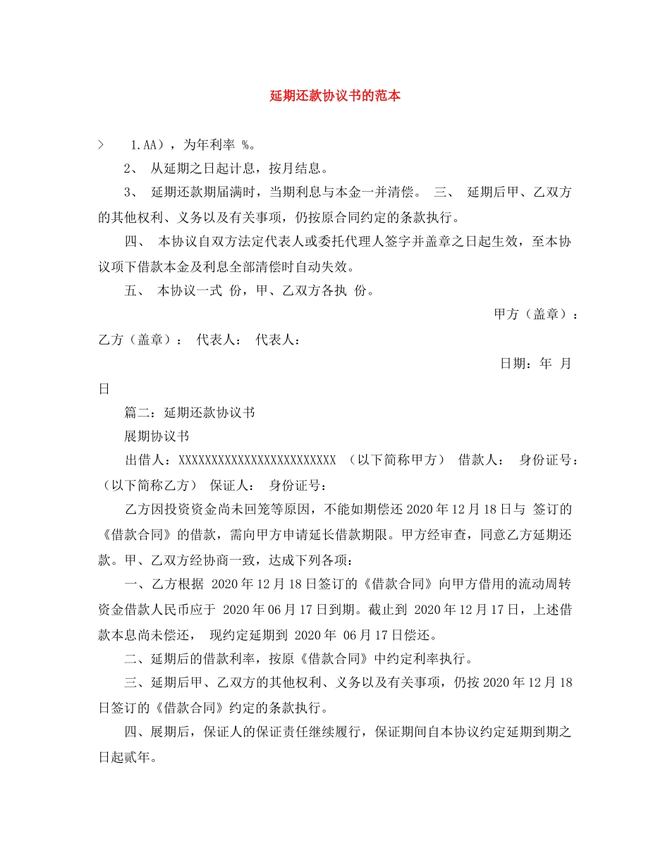 延期还款协议书的范本 _第1页