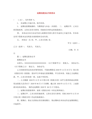 延期还款协议书的范本 