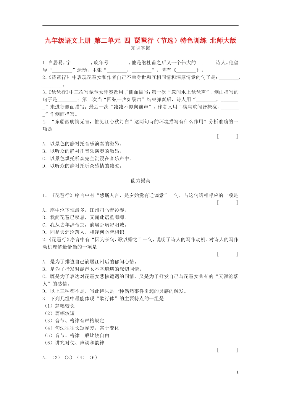 九年级语文上册-第二单元-四-琵琶行(节选)特色训练-北师大版_第1页