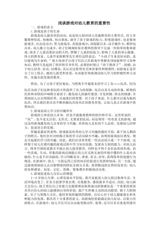 浅谈游戏对幼儿教育的重要性