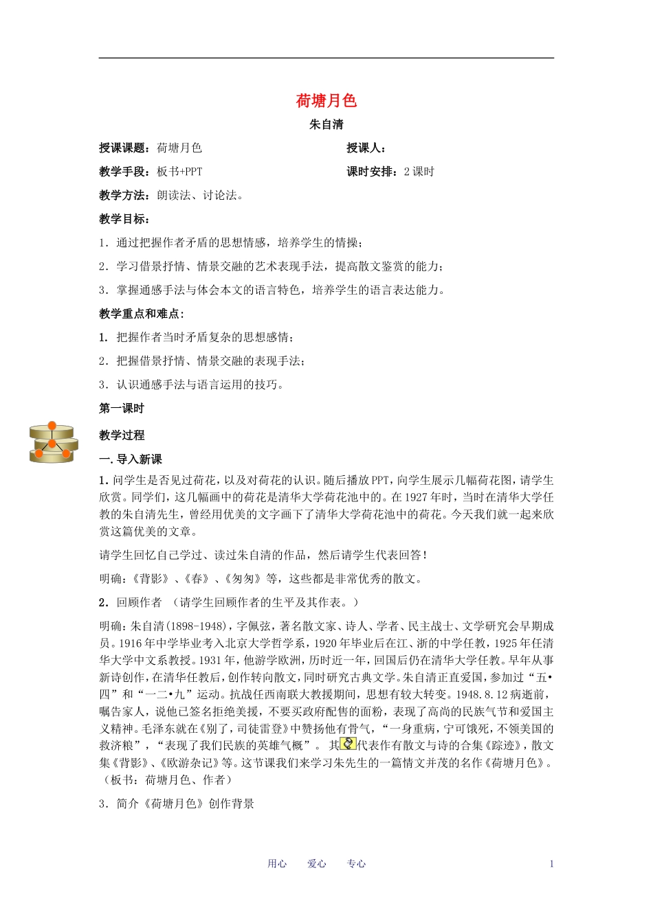 九年级语文-荷塘月色教案-人教新课标版_第1页