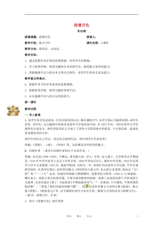 九年级语文-荷塘月色教案-人教新课标版