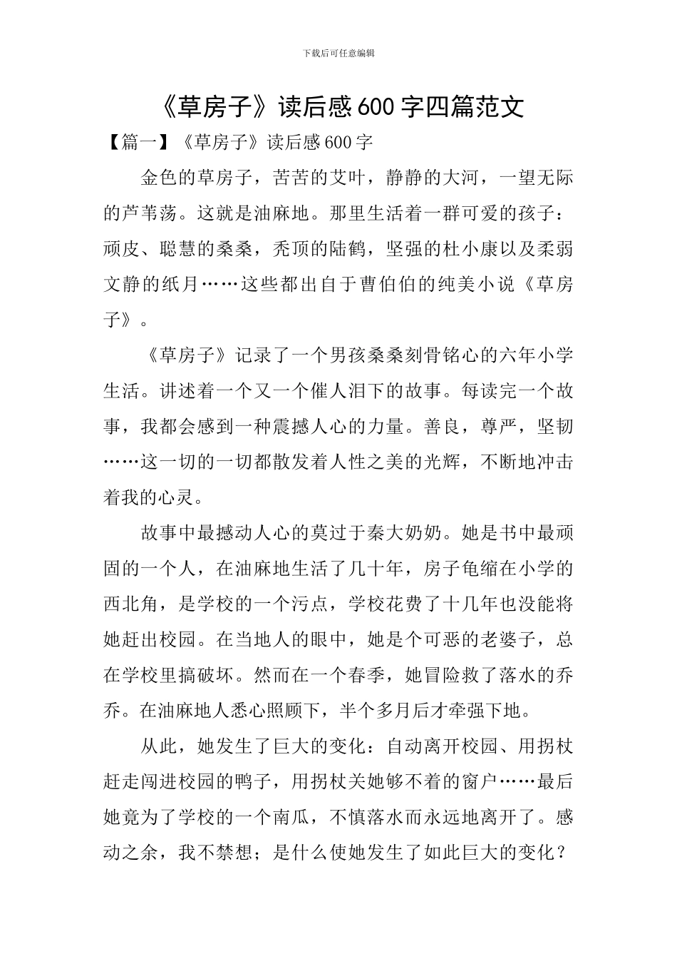 《草房子》读后感600字四篇范文_第1页