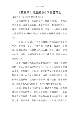 《草房子》读后感600字四篇范文