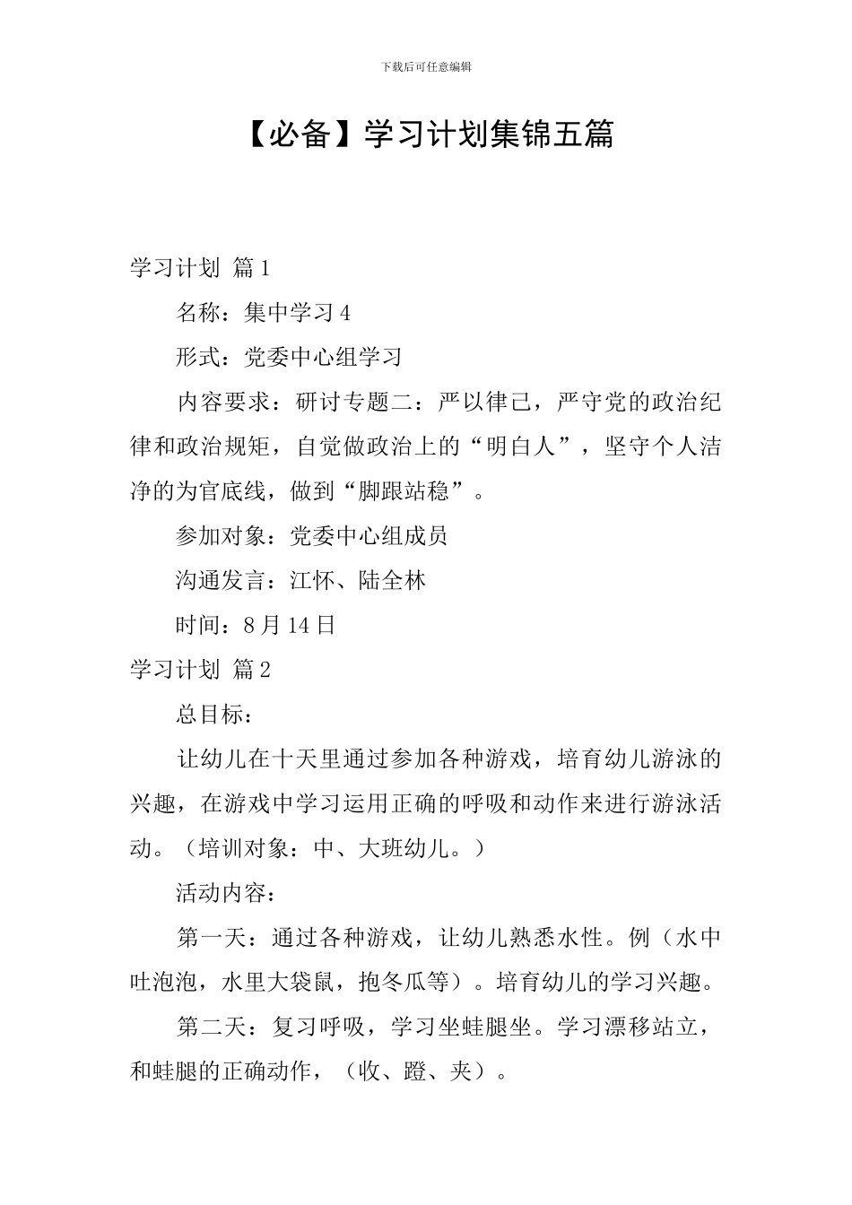 【必备】学习计划集锦五篇_第1页