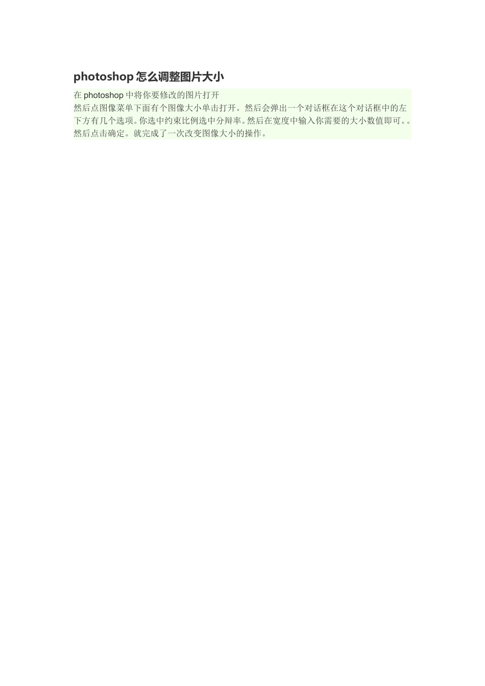 photoshop怎么调整图片大小_第1页
