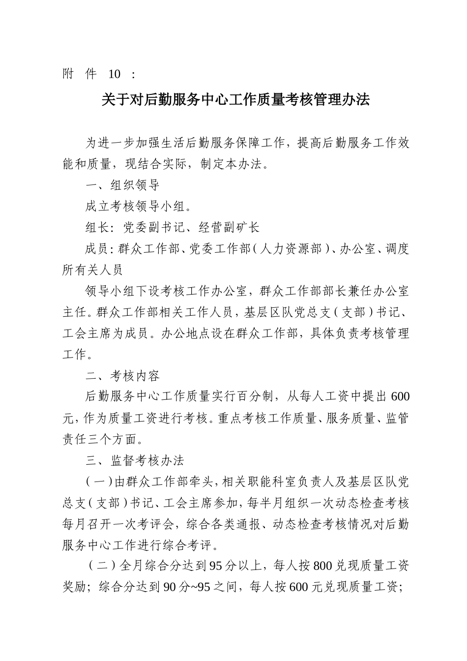 关于对后勤服务中心工作质量考核管理办法_第1页