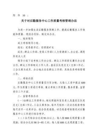 关于对后勤服务中心工作质量考核管理办法