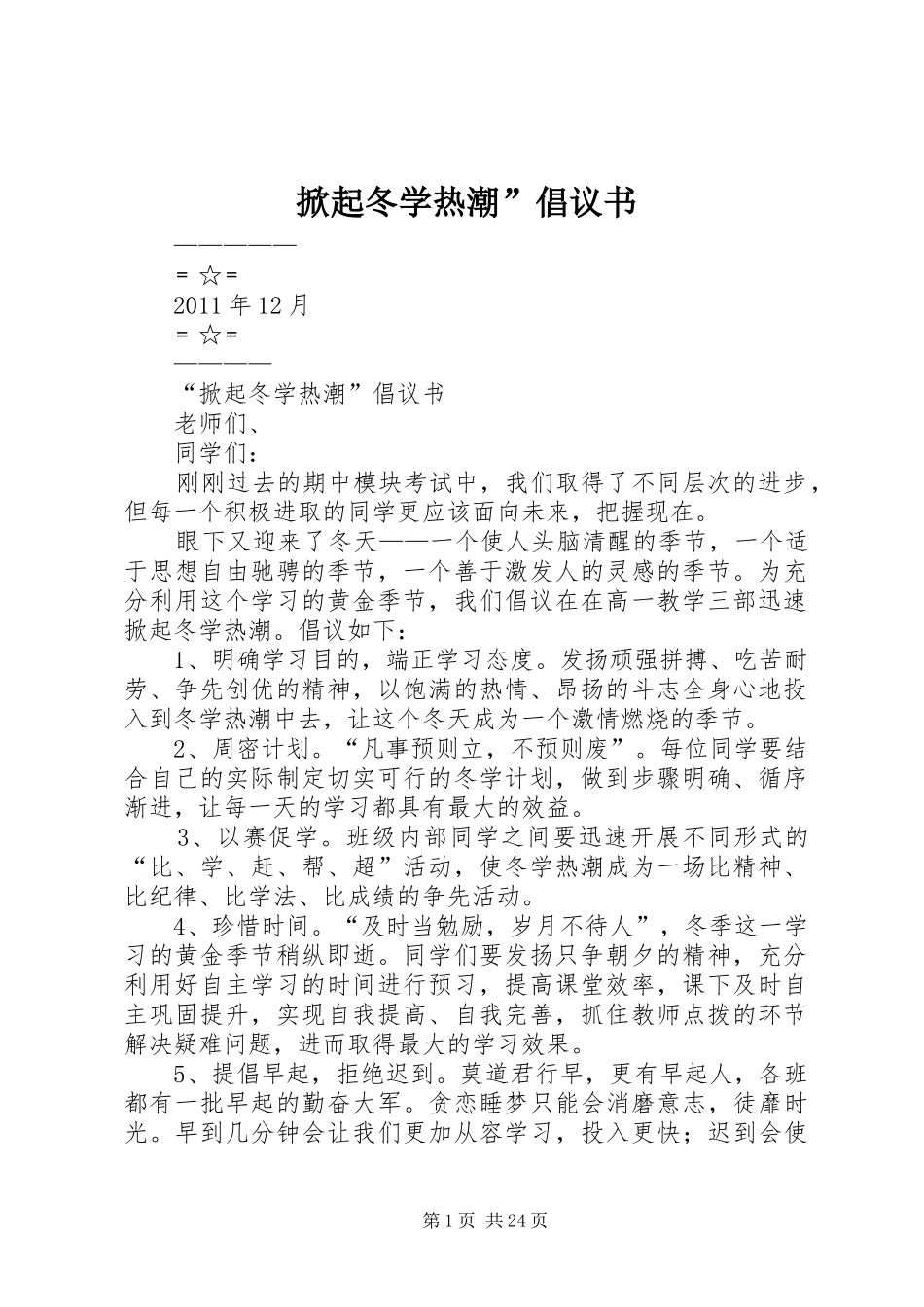 掀起冬学热潮”倡议书_第1页
