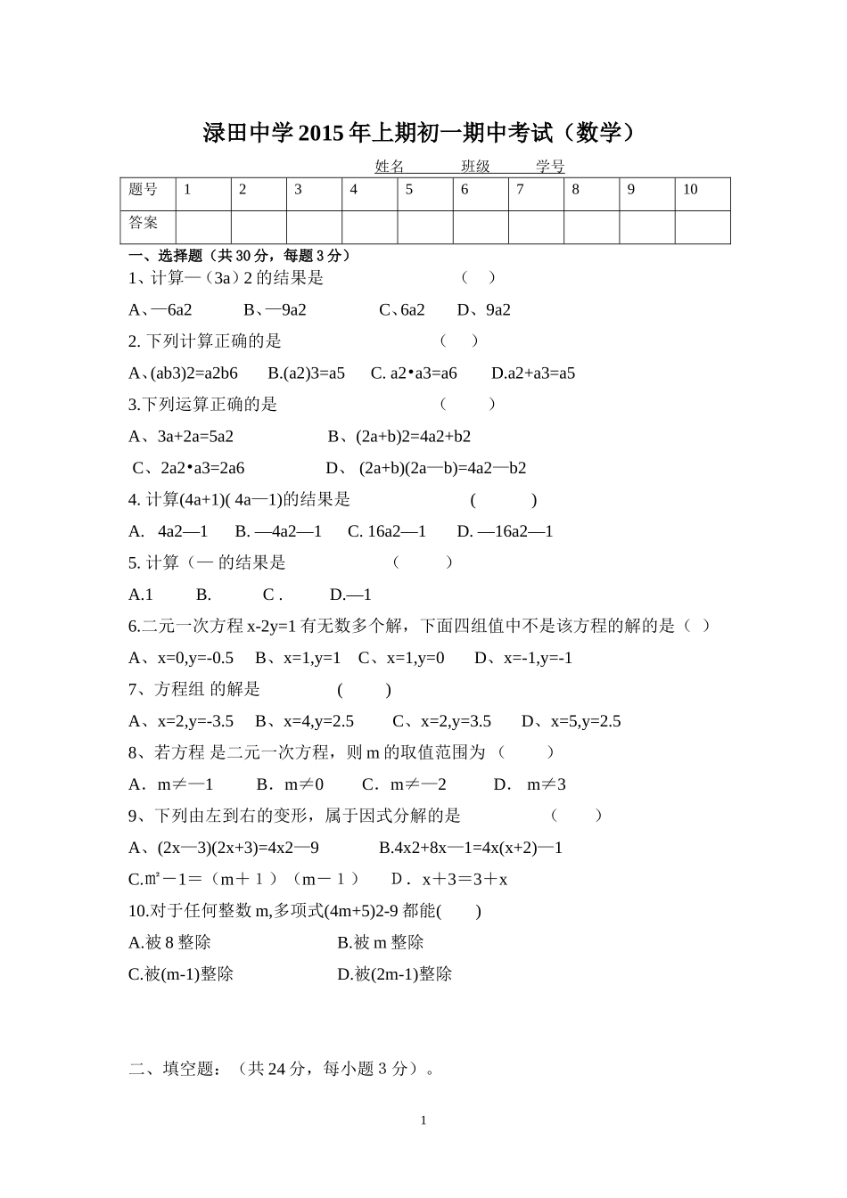 渌田中学2015年上期初一期中考试_第1页