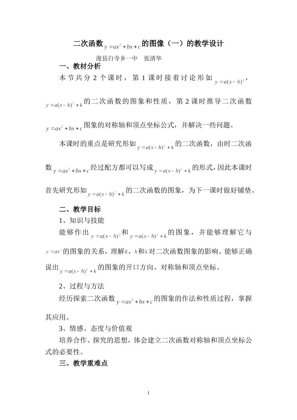 二次函数_的图像(一)的教学设计_第1页