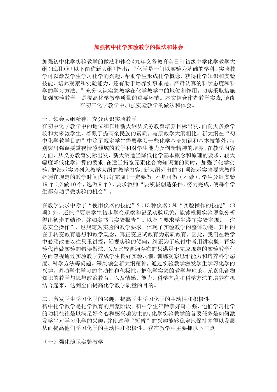 加强初中化学实验教学的做法和体会_第1页