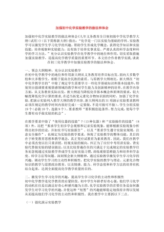 加强初中化学实验教学的做法和体会