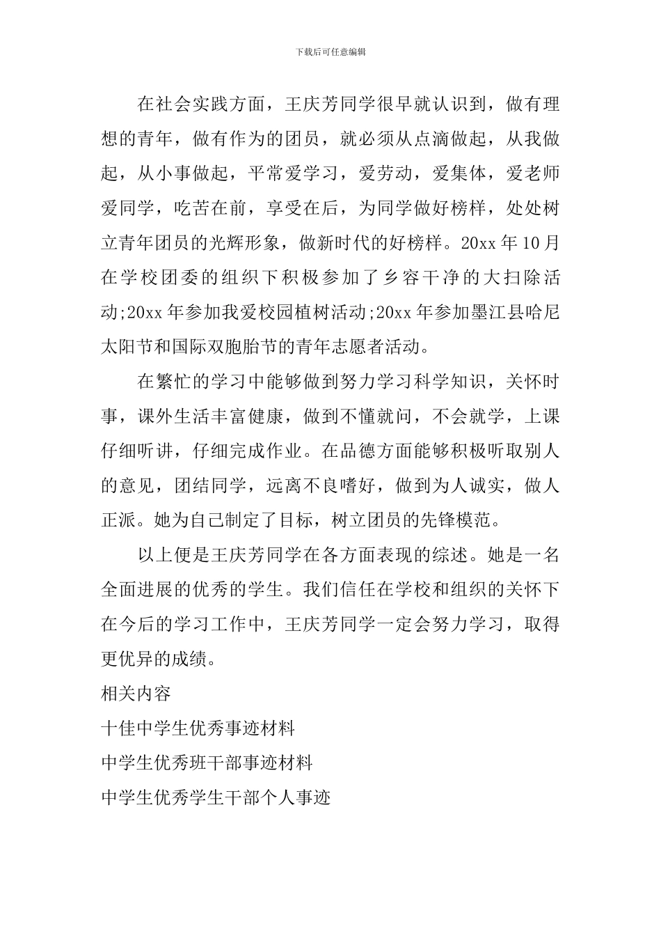 高中学生优秀团员事迹材料_第2页