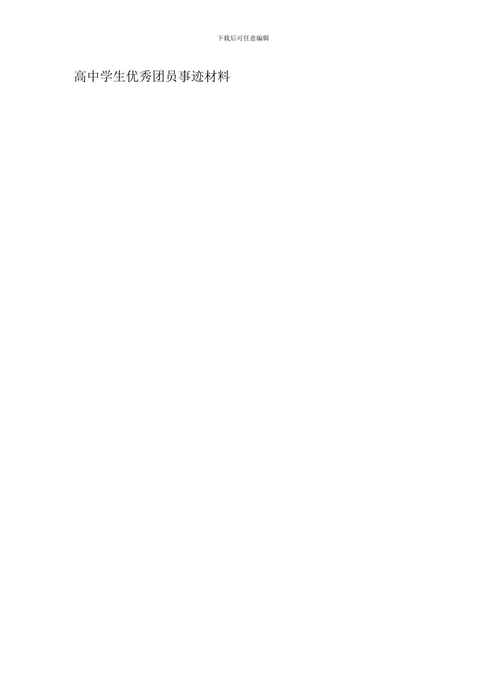 高中学生优秀团员事迹材料_第3页