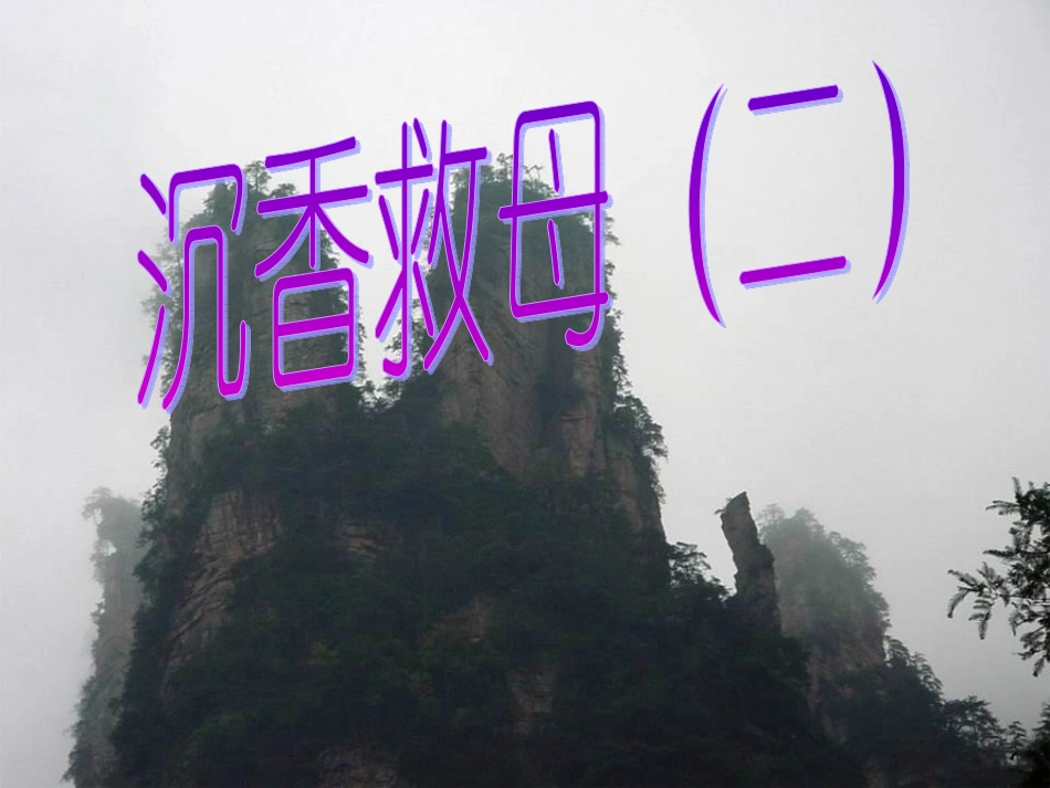 沉香救母二课件_第1页