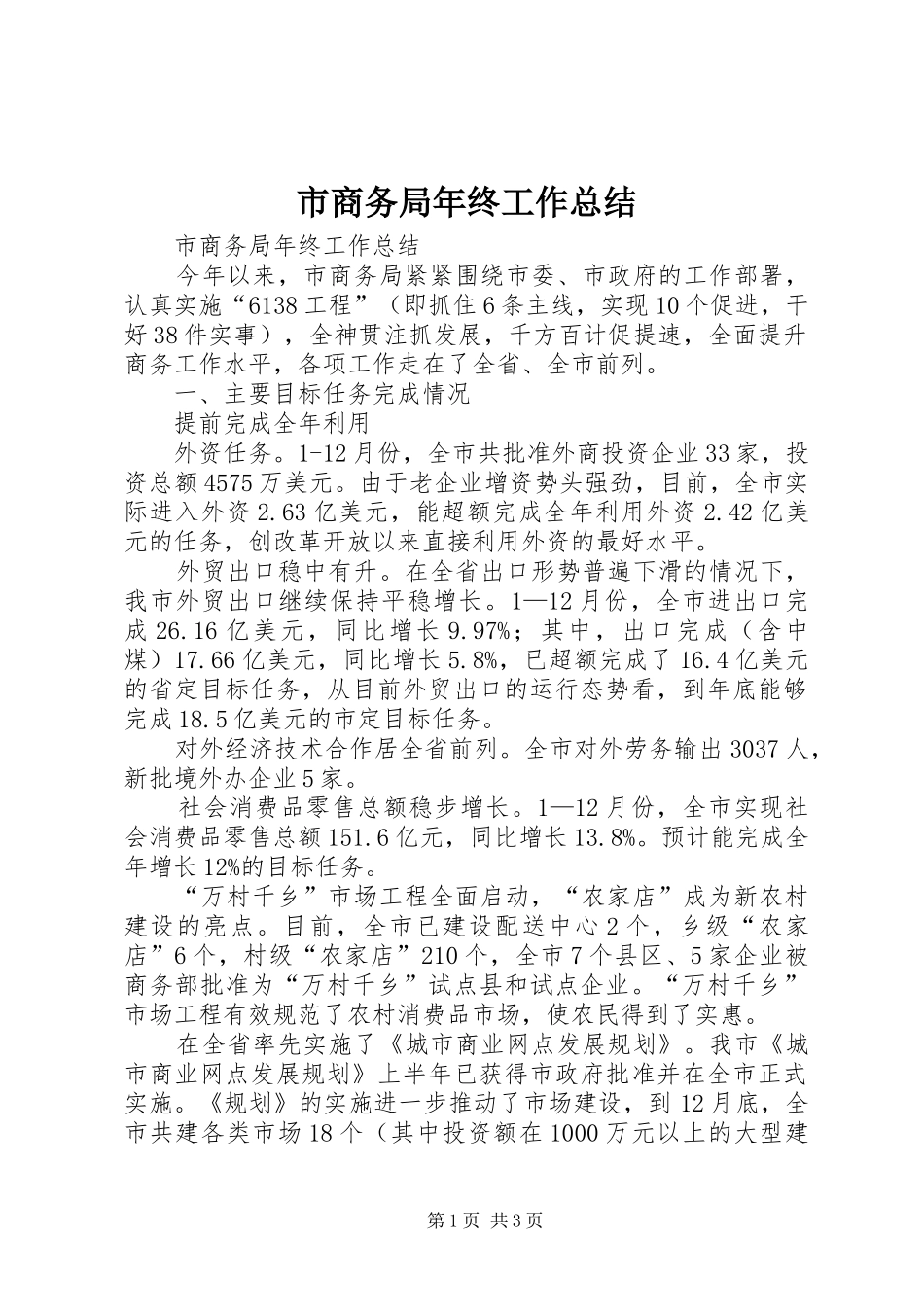 市商务局年终工作总结 _第1页