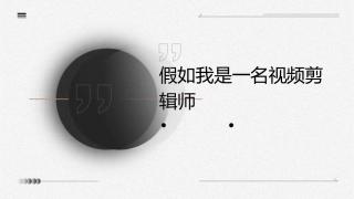 假如我是一名视频剪辑师课件1