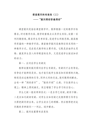 什么是有效的课堂提问（三）
