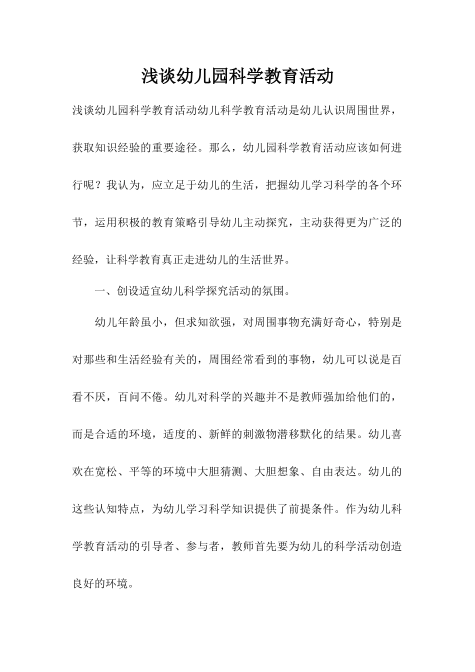 浅谈幼儿园科学教育活动_第1页