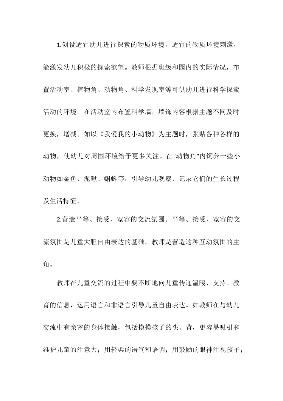 浅谈幼儿园科学教育活动_第2页