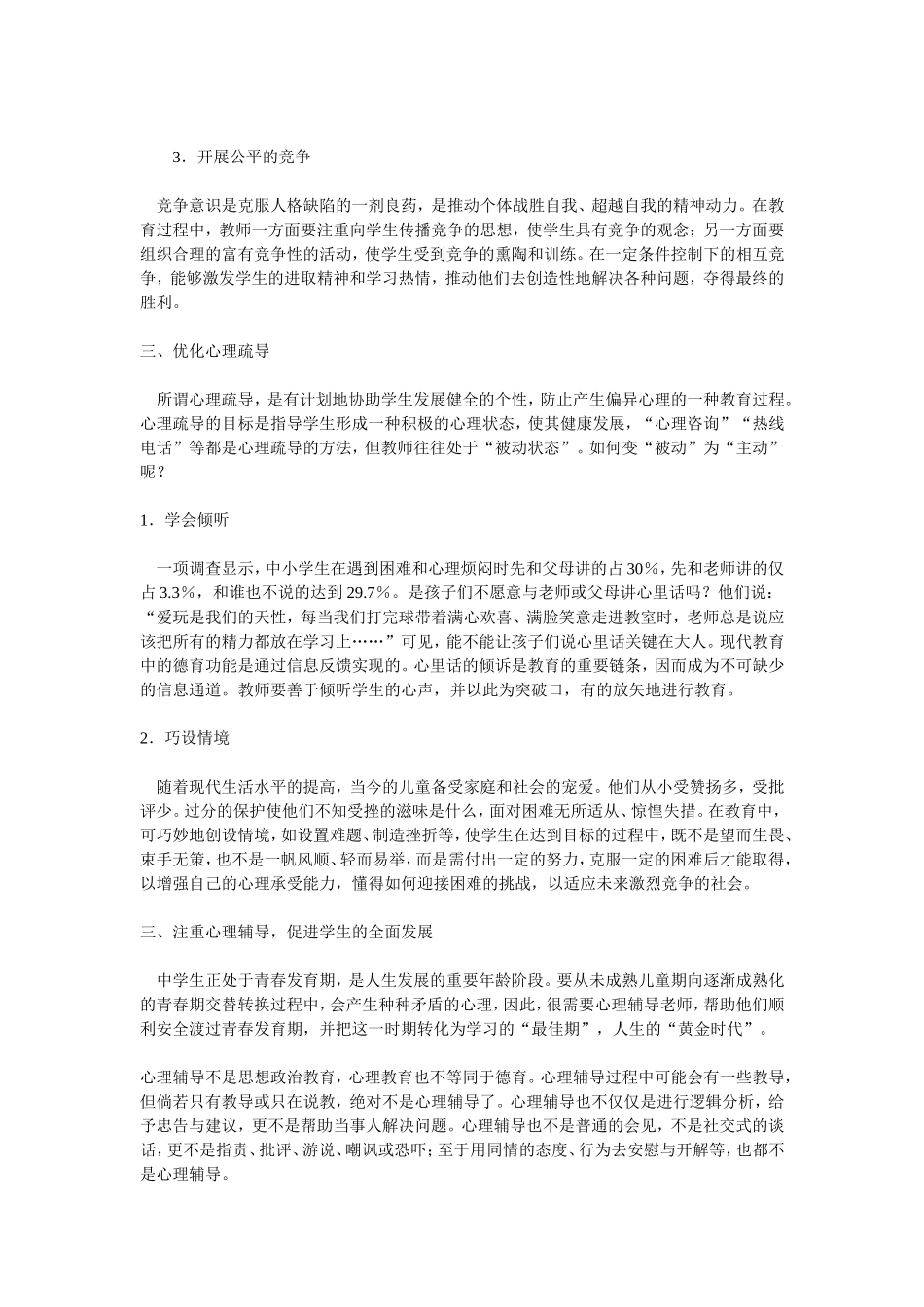 关于中学生心理健康教育的思考 (2)_第3页