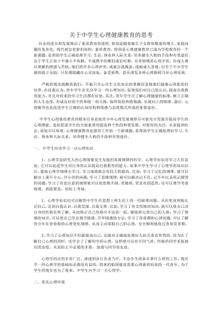 关于中学生心理健康教育的思考 (2)
