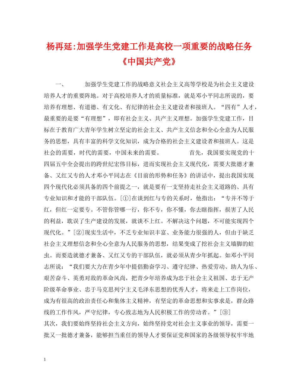杨再延-加强学生党建工作是高校一项重要的战略任务《中国共产党》 _第1页