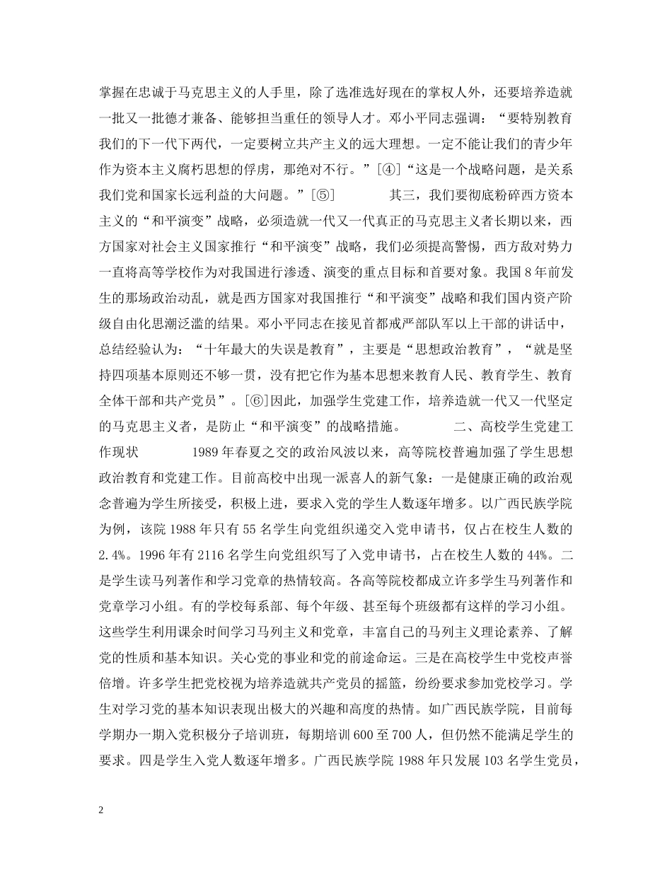 杨再延-加强学生党建工作是高校一项重要的战略任务《中国共产党》 _第2页