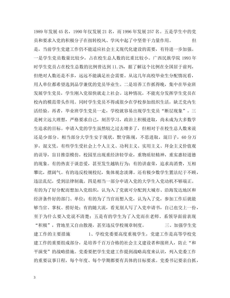 杨再延-加强学生党建工作是高校一项重要的战略任务《中国共产党》 _第3页