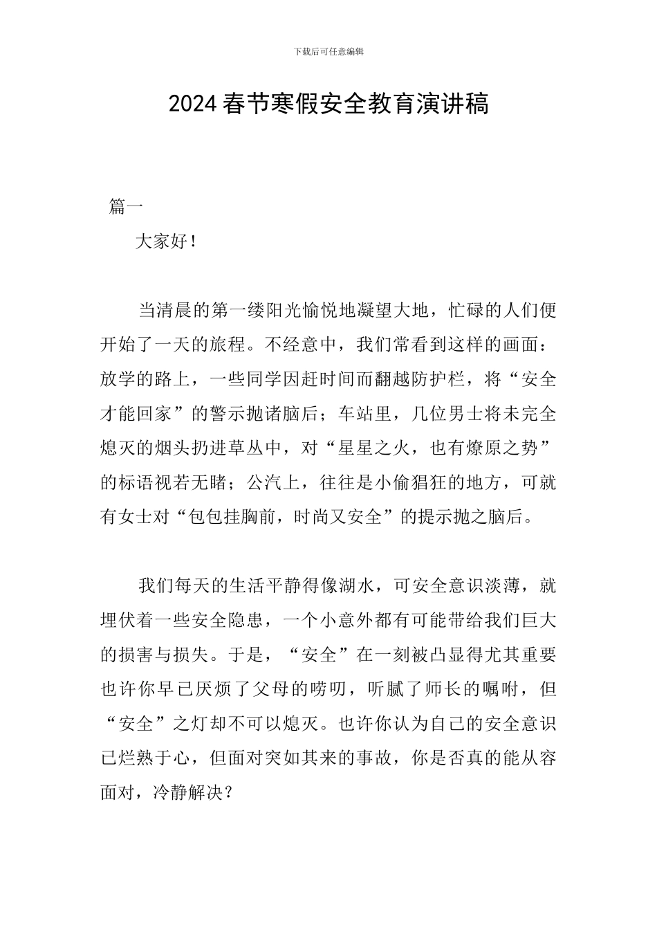 2024春节寒假安全教育演讲稿_第1页
