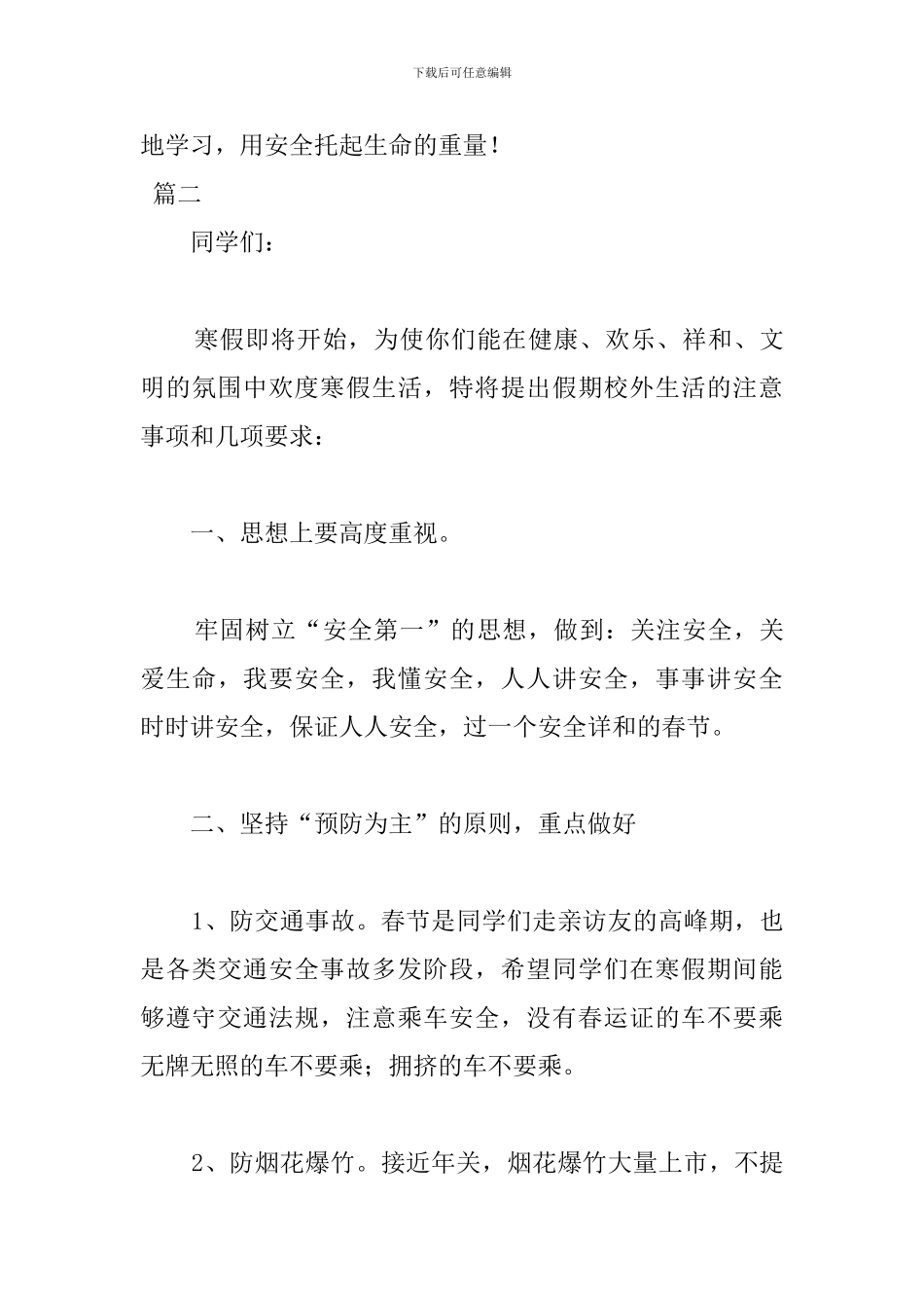 2024春节寒假安全教育演讲稿_第3页