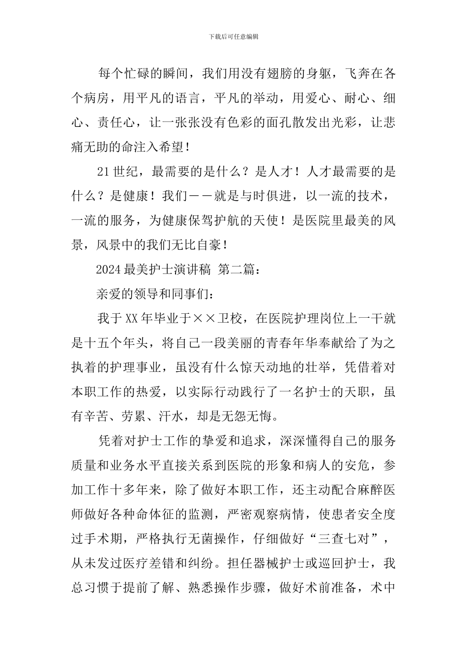 2024最美护士演讲稿_第3页