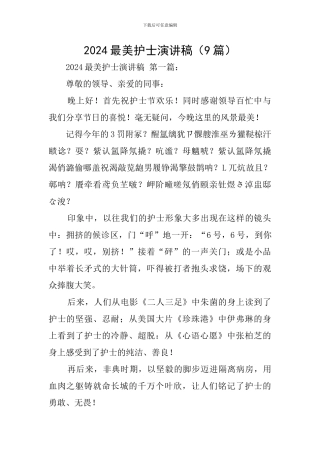 2024最美护士演讲稿