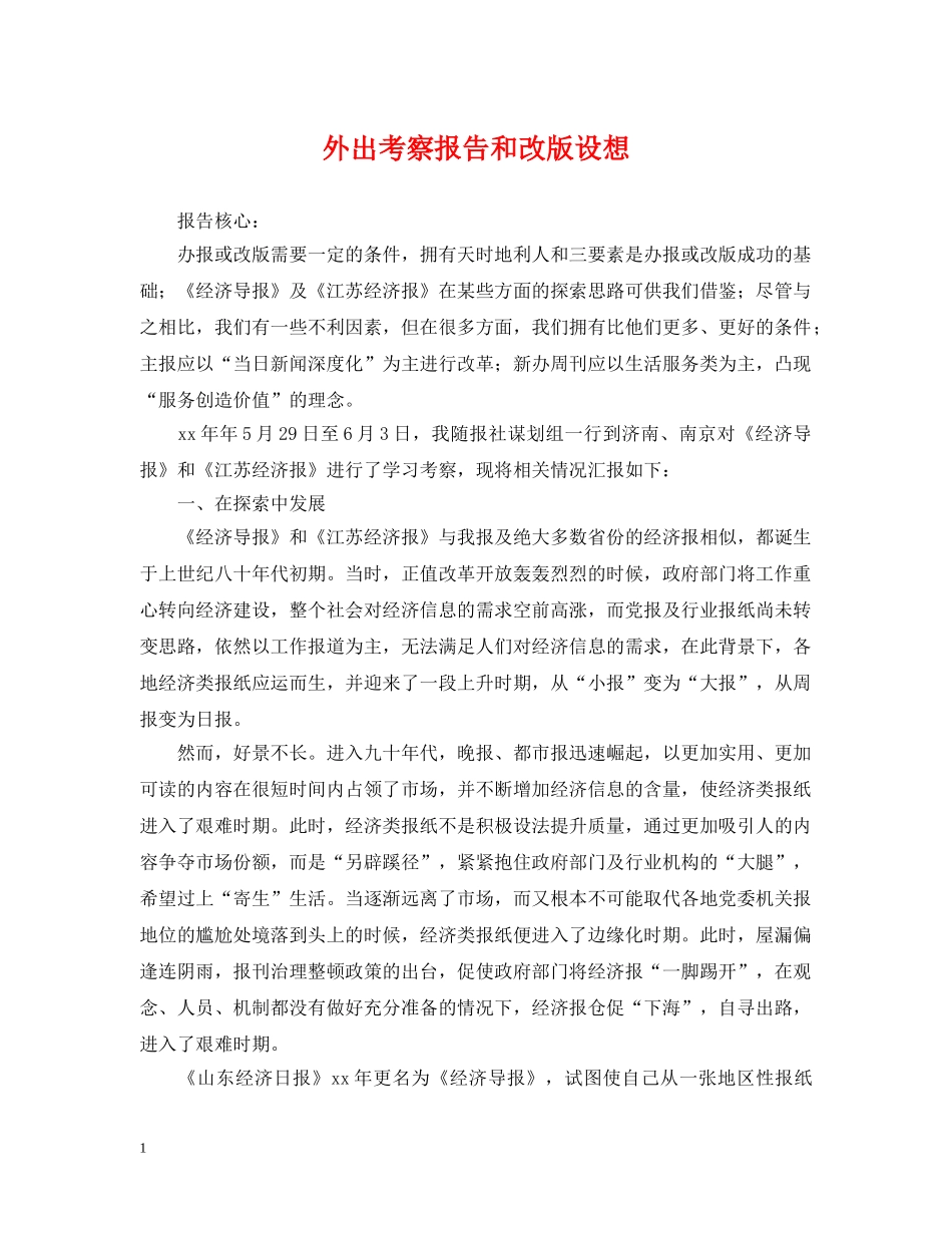 外出考察报告和改版设想 _第1页