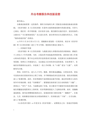 外出考察报告和改版设想 
