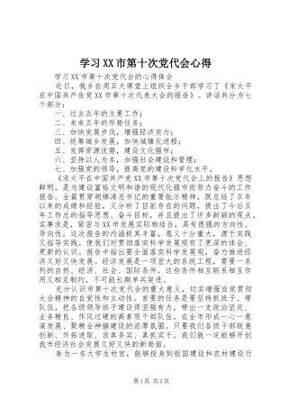 学习XX市第十次党代会心得