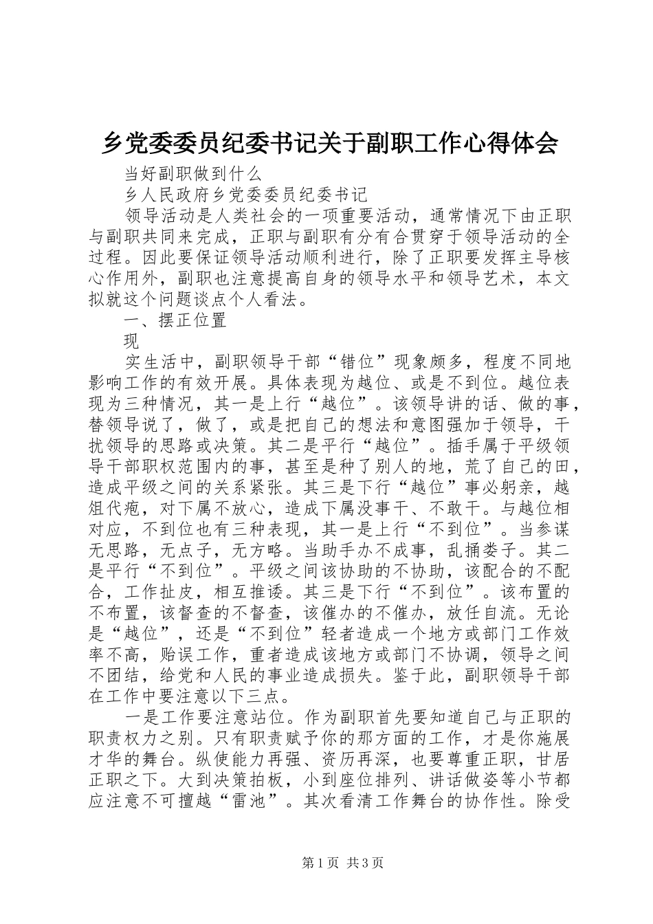 乡党委委员纪委书记关于副职工作体会心得_第1页