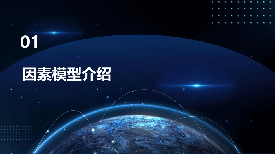 因素模型与套利定价理论课件_第3页