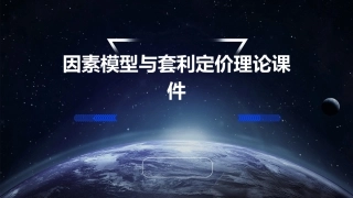 因素模型与套利定价理论课件