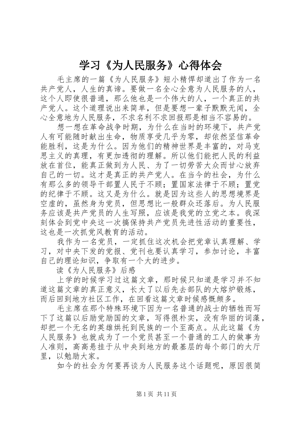 学习《为人民服务》体会心得_第1页