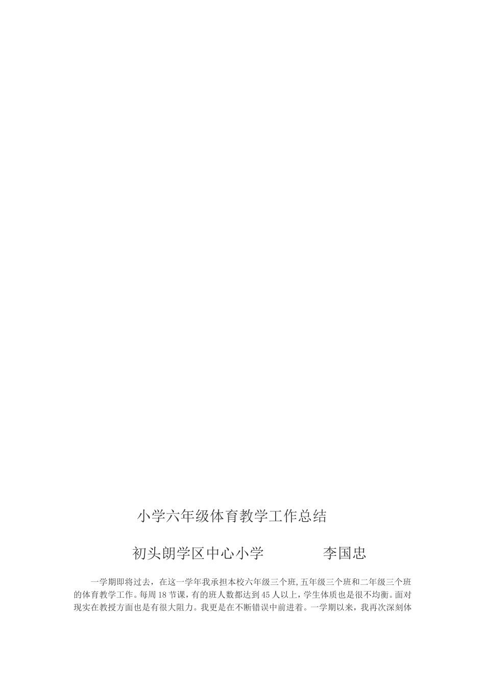 小学六年级体育教学工作总结_第2页