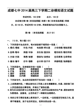2014届四川省成都七中高三二诊模拟语文试题及答案
