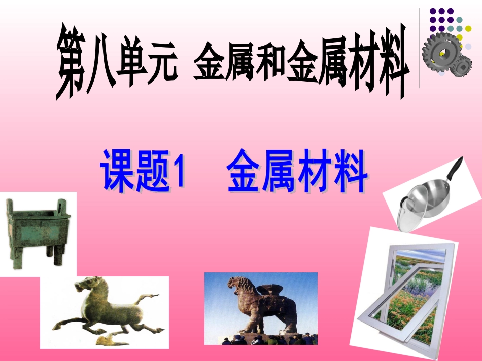 第八单元课题1金属材料_第1页