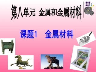 第八单元课题1金属材料