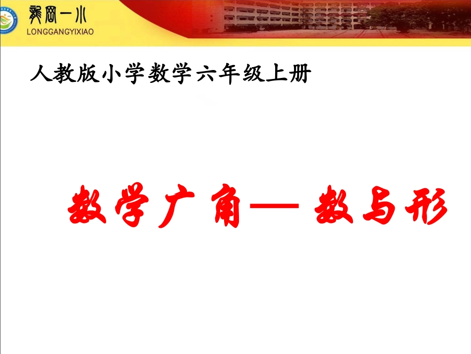 六上数学广角数与形2_第1页
