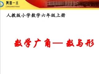 六上数学广角数与形2