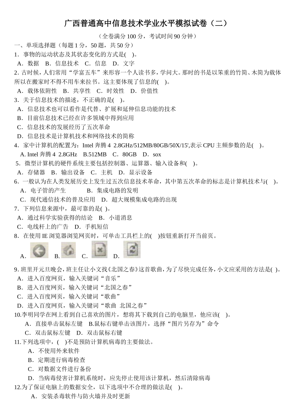 信息技术学业水平模拟试卷（二）_第1页