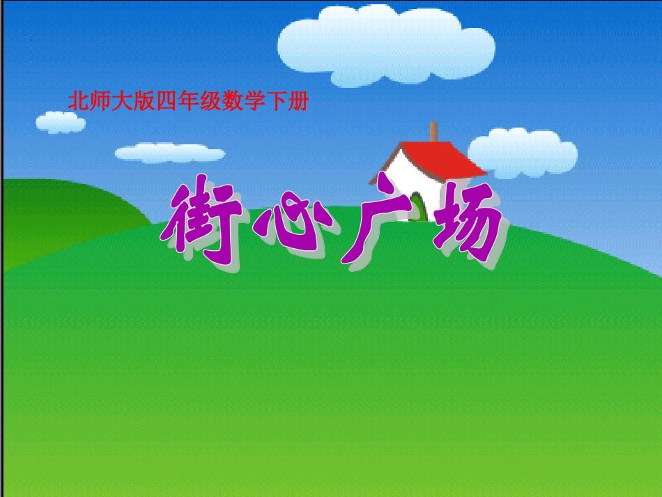 四年级数学下册《街心广场》PPT课件之六(北师大版)_第1页